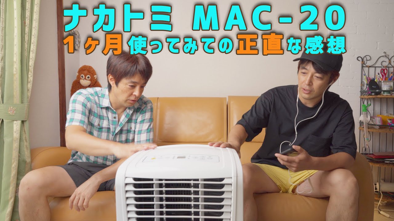 例のスポットエアコン ナカトミ MAC-20 激アツの中で使っての正直な感想！実際どうなの？