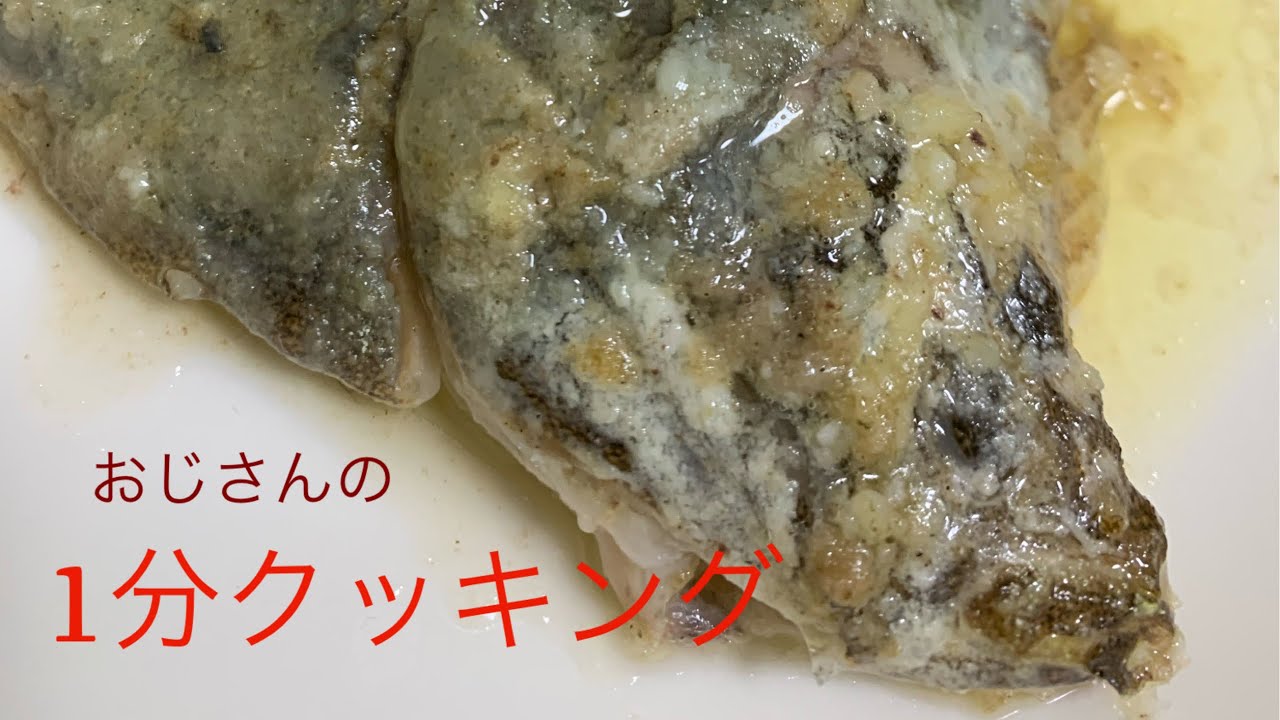 【一分クッキング】スナガレイの美味しい食べ方