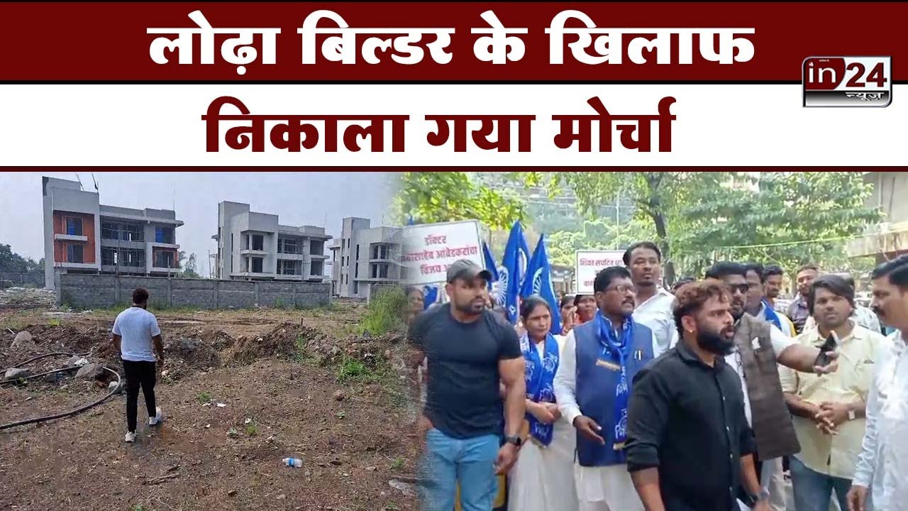 Kalyan: Lodha Builder पर एट्रोसिटी कानून के तहत मामला हुआ दर्ज | in24news