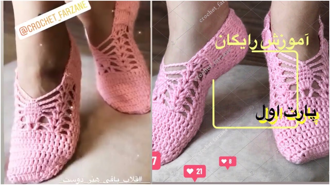 آموزش بافت پاپوش با قلاب به زبان فارسى پارت اول  /پاپوش قلاب بافى / crochet easy slippers