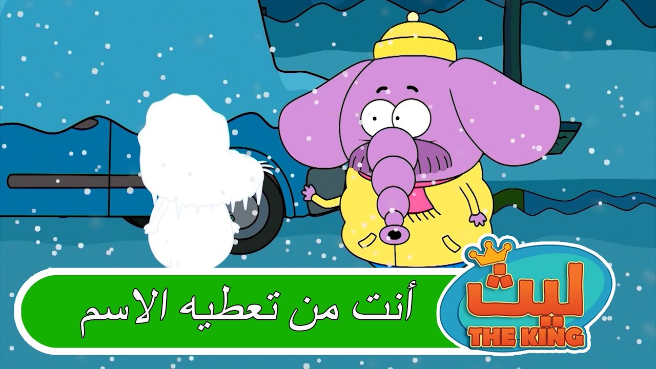 اليوم الثلجي🥶 | ليث ذا كينغ