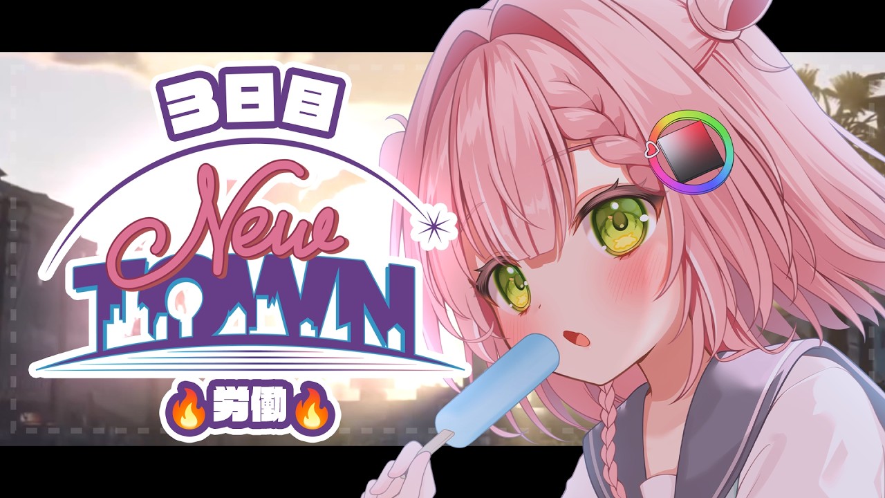 【 #NEWTOWN 3日目 】今日はなにする？【虹深°ぬふ/ミリプロ】