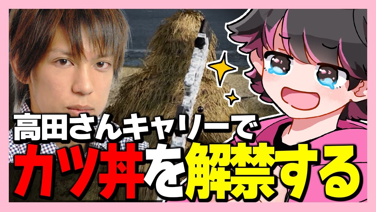 神とドン勝してカツ丼解禁W【ねろちゃん/高田健志 #PUBG】