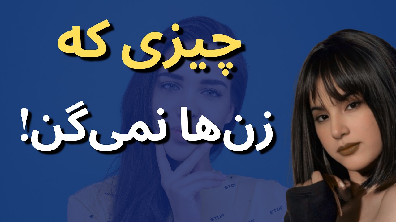 رازهای ناگفته زنان | چیزهایی که مردها هیچ‌وقت نمی‌دونن!