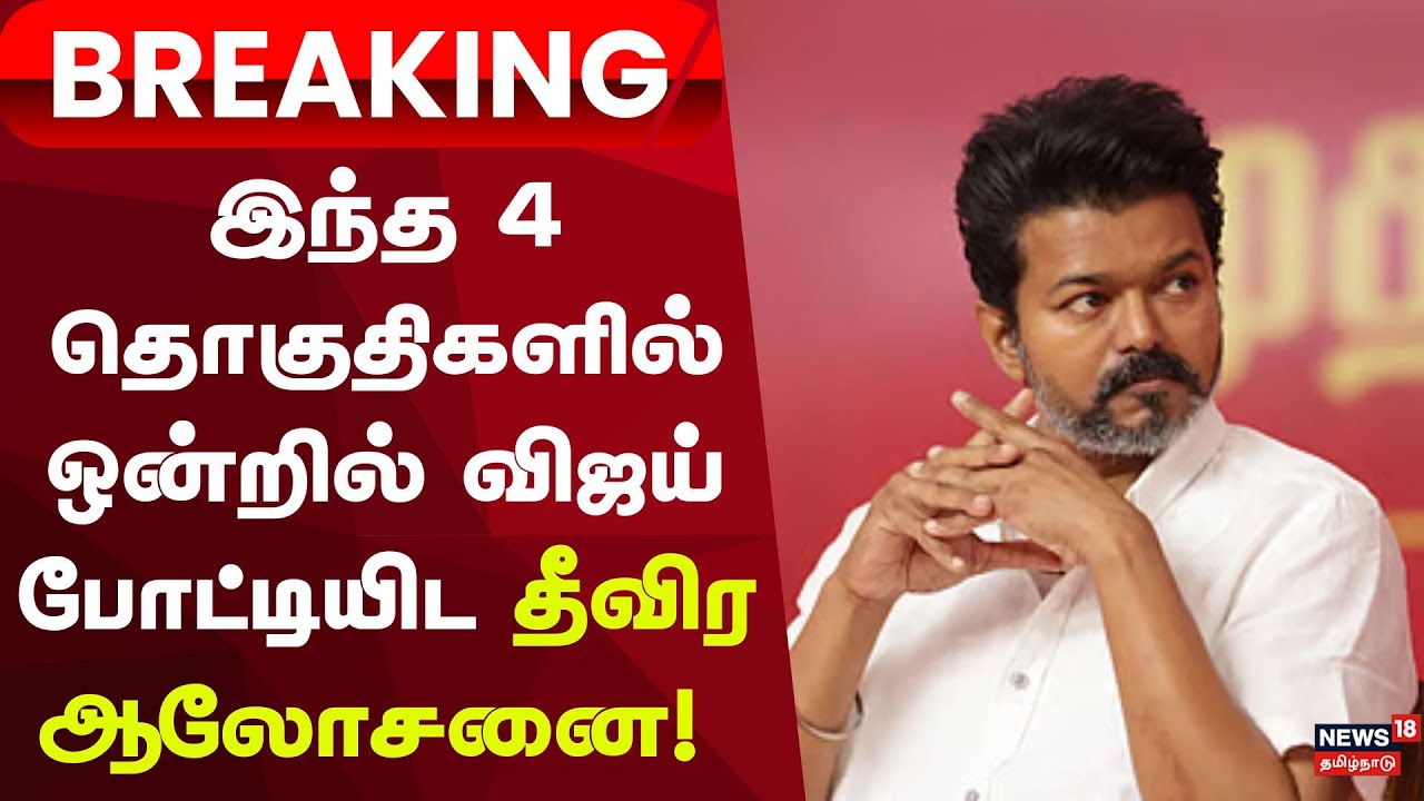 TVK Vijay | Election 2026 | இந்த 4 தொகுதிகளில் ஒன்றில் விஜய் போட்டியிட தீவிர ஆலோசனை! | Breaking