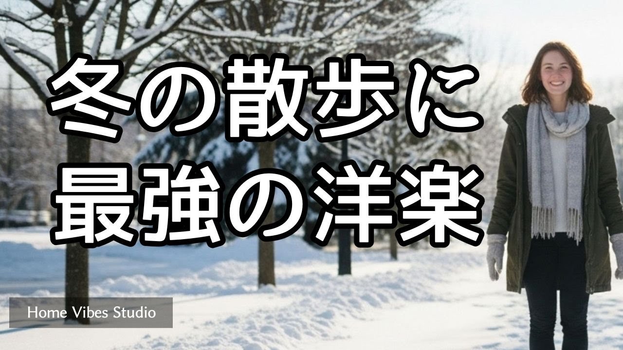 [𝙋𝙡𝙖𝙮𝙡𝙞𝙨𝙩]【作業用BGM】　Snowy Street Smile Motion ～冬の散歩に最強の洋楽～　【家事用BGM】【勉強用BGM】