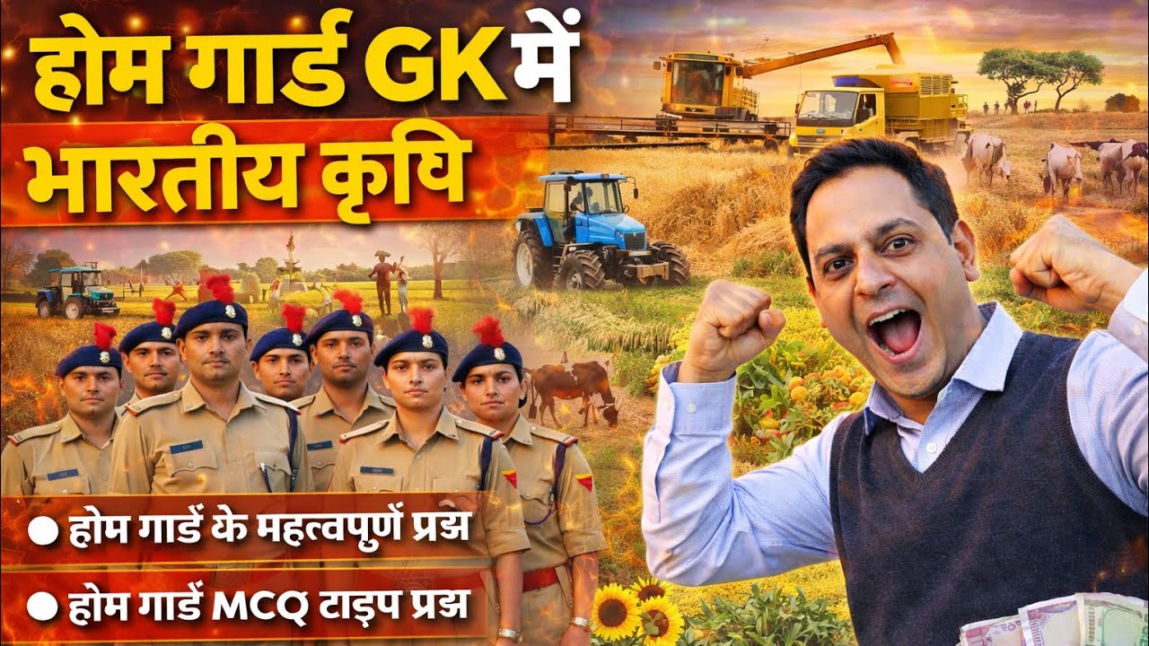 भारत की कृषि // indian agriculture// Home guard ki taiyari // best classes // सरल से कठिन की और 