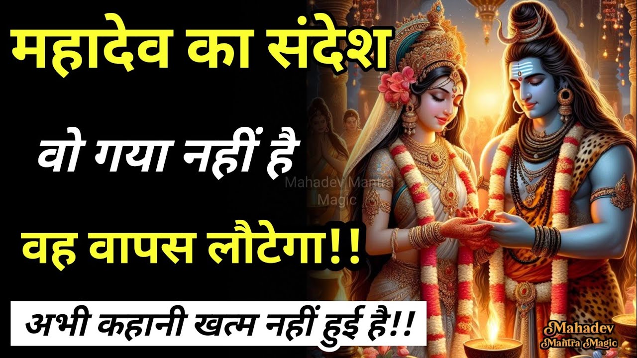 वो गया नहीं है… वह वापस लौटेगा, अभी कहानी खत्म नहीं हुई है — महादेव का संदेश || Mahadev Sandesh 