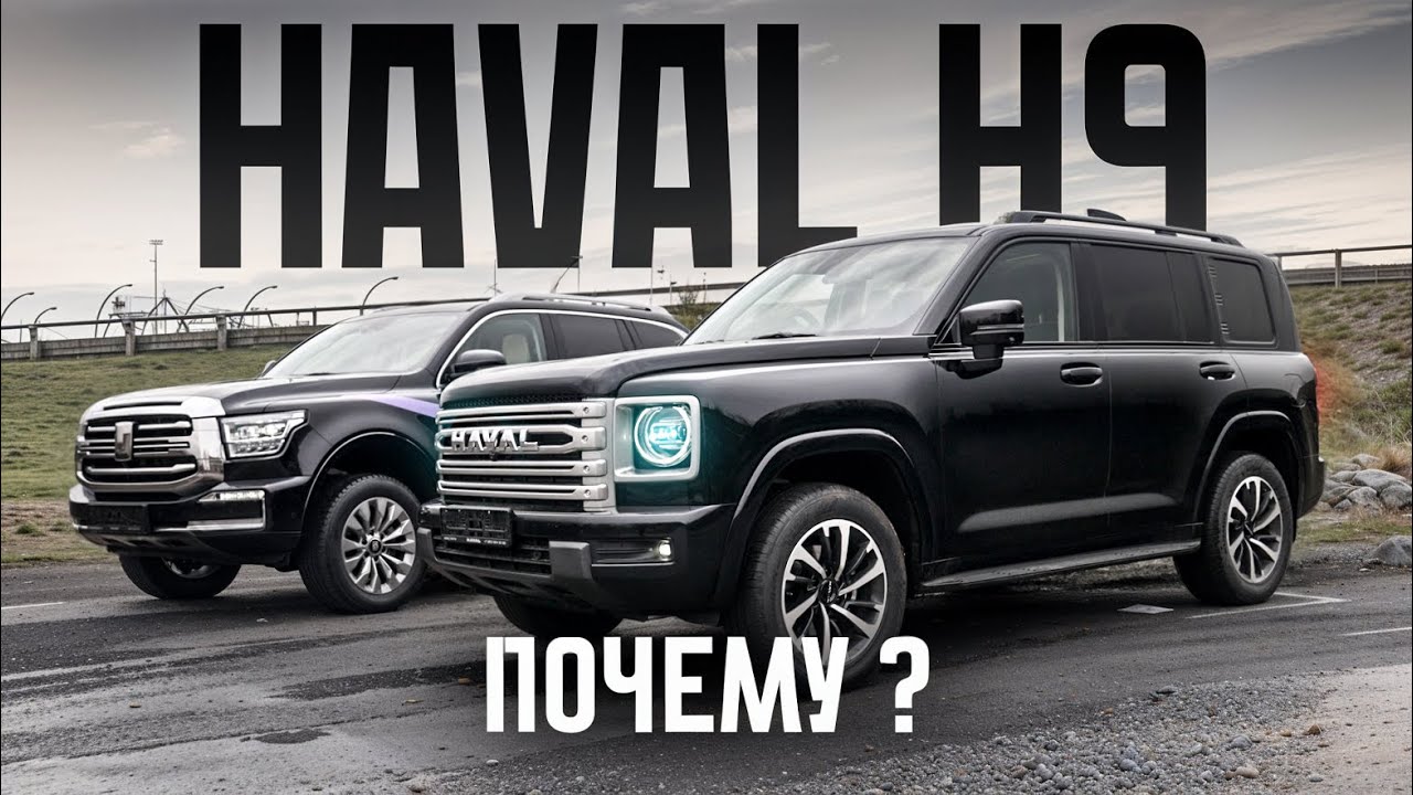 HAVAL H9. АВТОМОБИЛЬ ДО 5 МЛН. ПОЧЕМУ ОН?