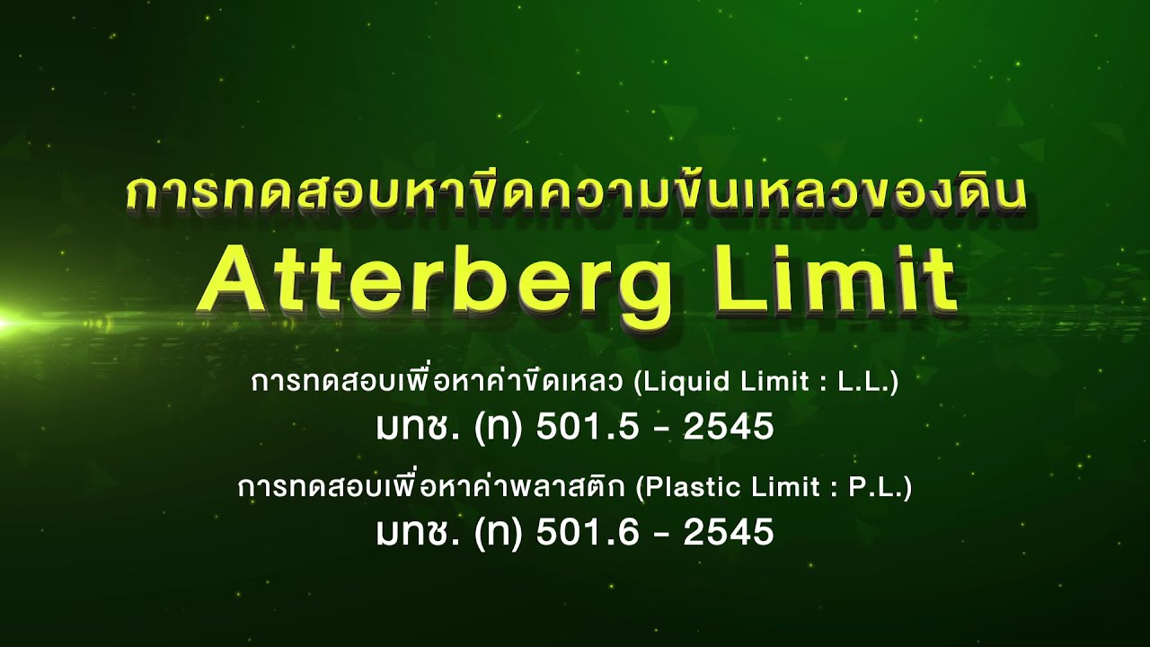 วีดิทัศน์การทดสอบ  Atterberg Limit ประกอบ E-Book 