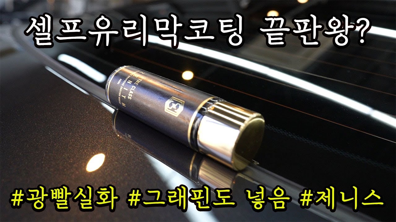 초보도 할 수 있는 셀프 유리막코팅 제품과 방법 / 플라스틱 코팅도 된다고? / 더클래스 제니스 리뷰