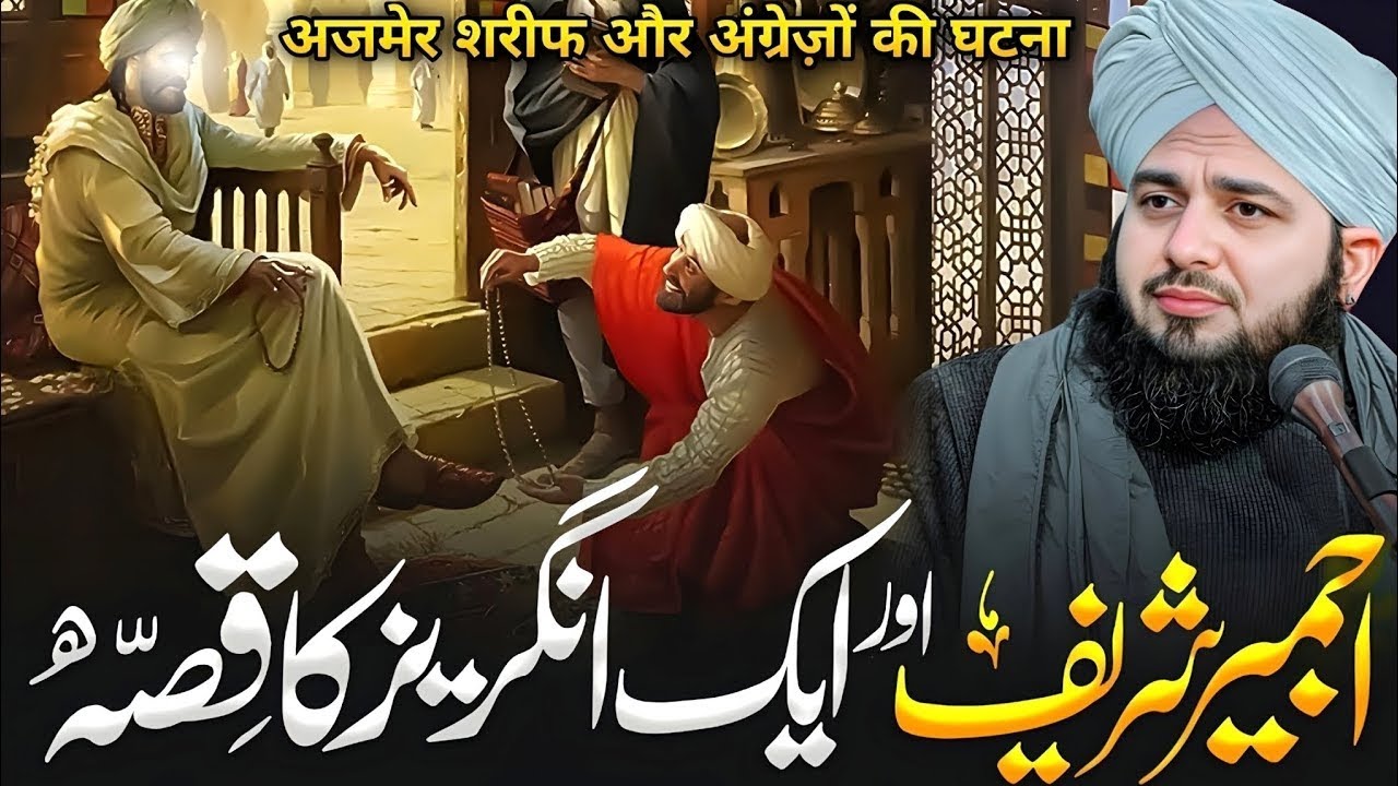 Ajmer Shareef Aur Aik Angrez Ka Waqia Bayan by Peer Ajmal Raza Qadri 2025 | Roohani Bayan