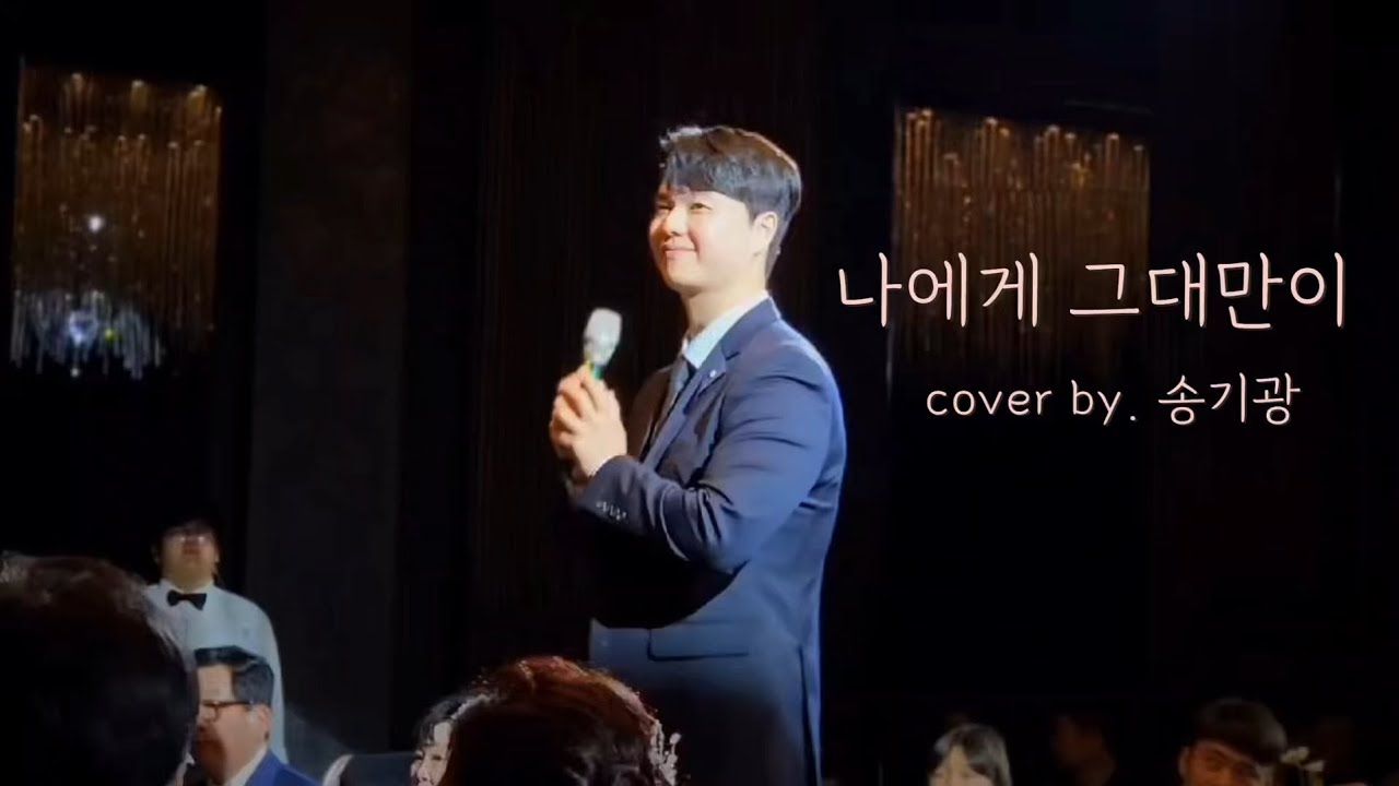 송기광-나에게 그대만이(원곡 유해준)감미로운 축가 커버