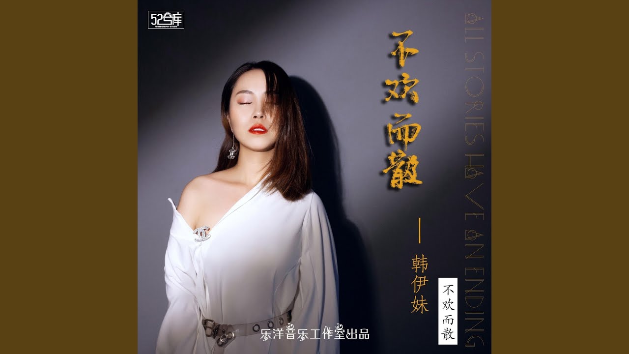 不欢而散