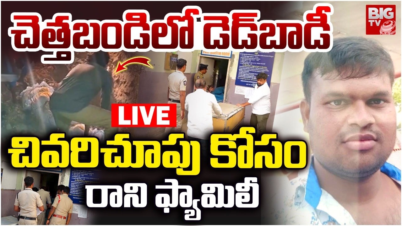 చెత్తబండిలో డెడ్‌బాడీ LIVE : Chittoor Girl Incident Accused Kulavardhan | BIGTV