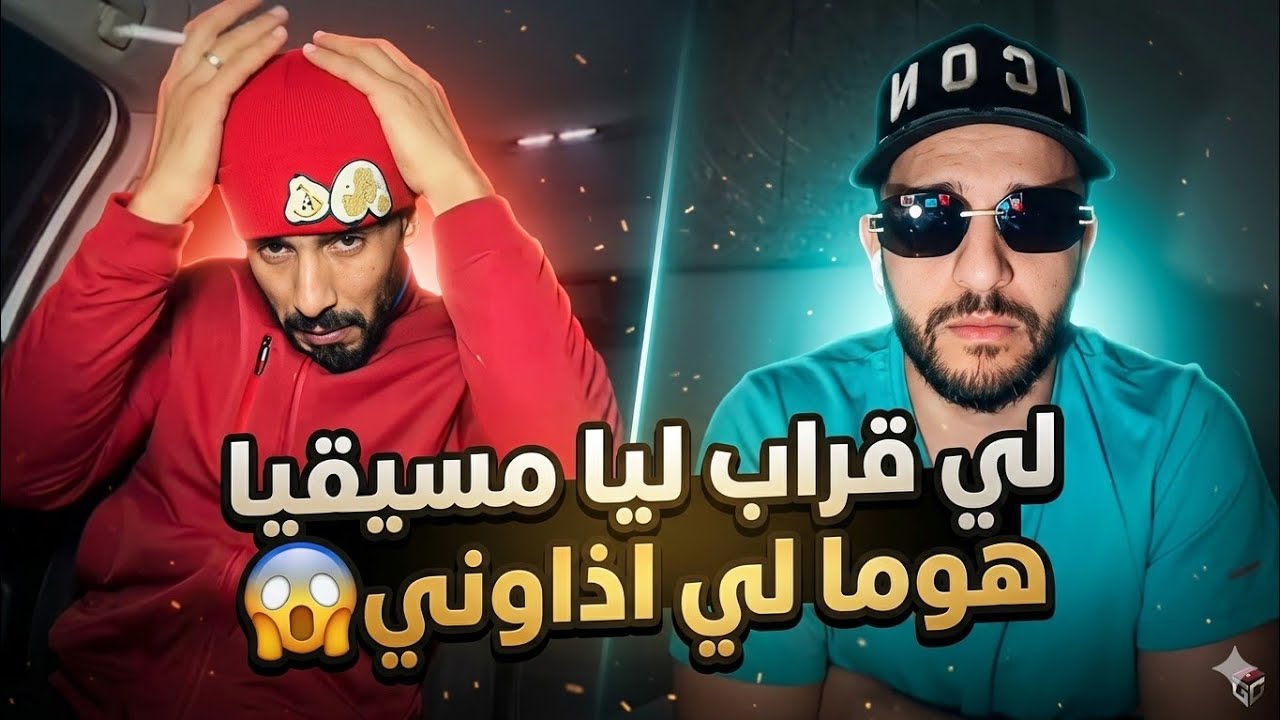 قصرة ممتعة جدا مع LA MASS : لي قراب ليا مسيقيا هوما لي اذاوني 😱