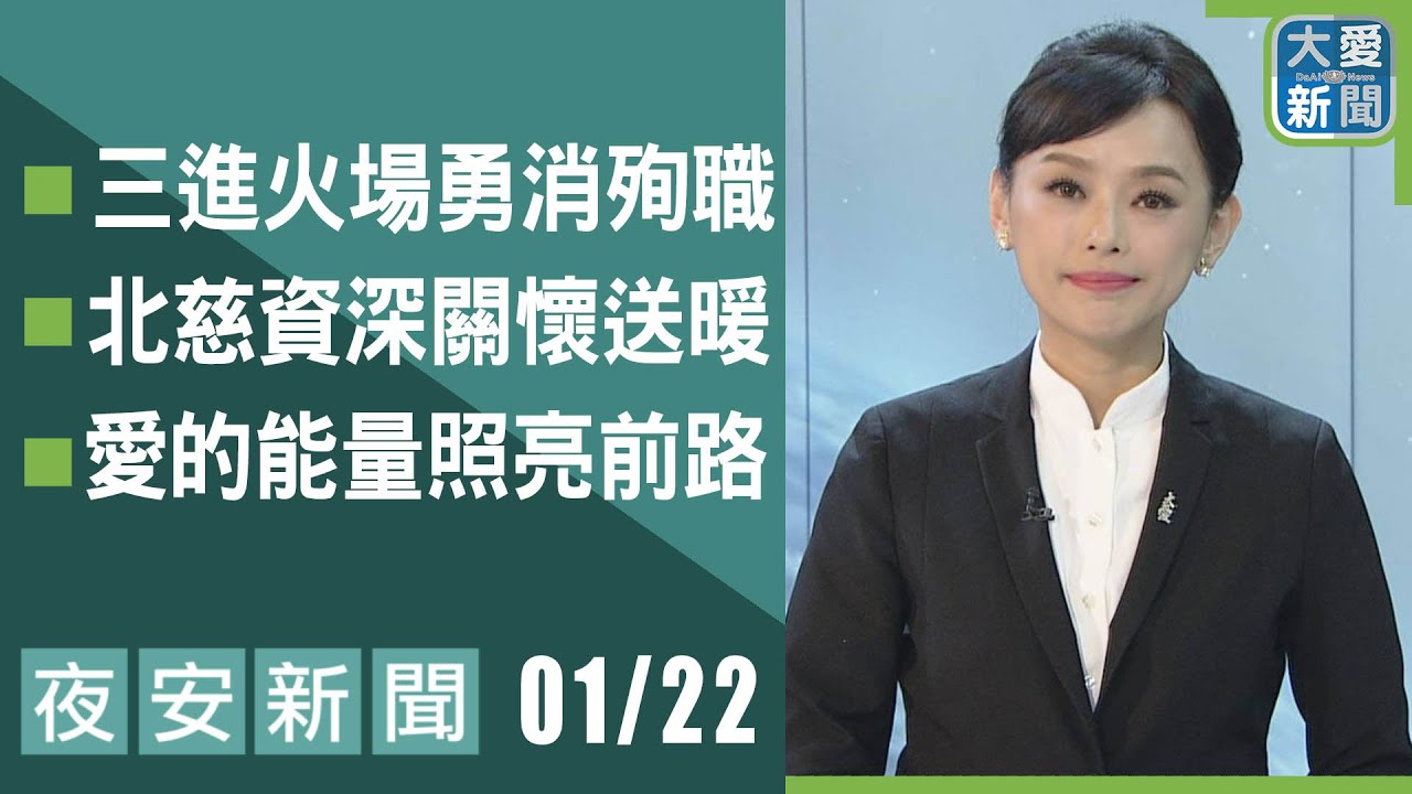 夜安新聞 2026.01.22 | 大愛新聞 #報導 #時事 #主呂思萱