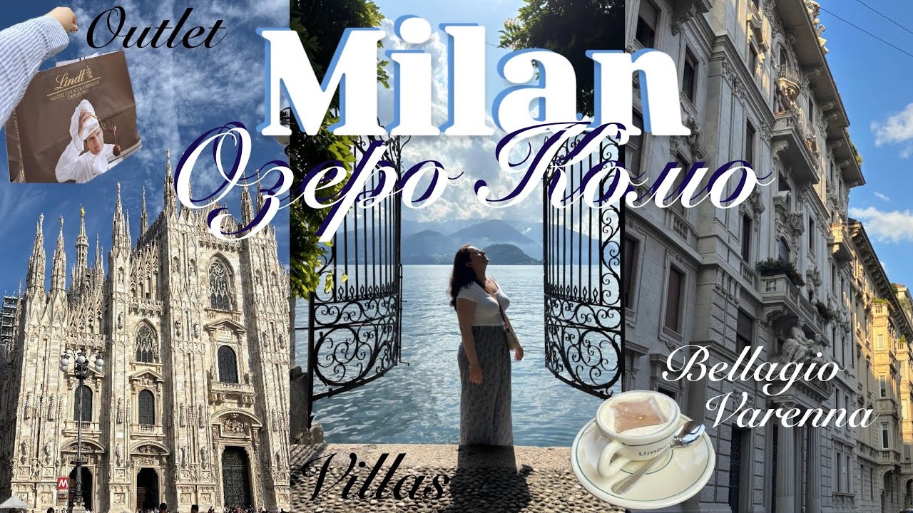 Italy Vlog Part 3: Милан | озеро Комо | Белладжо | Варенна | outlet брендов