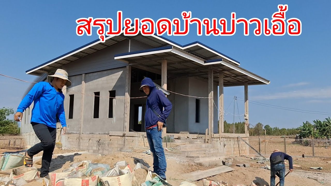 บ้านใหม่บ่าวเอื้อบ่าวน้ำ..ตอนนี้ 281,060฿..