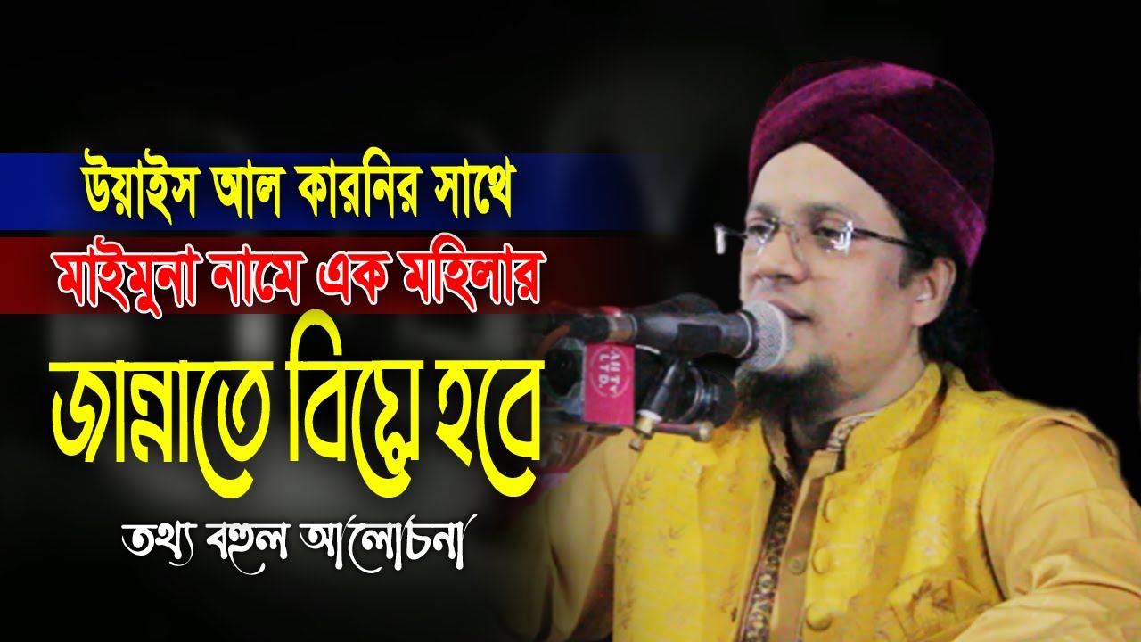 উয়াইস আল কারনির সাথে মাইমুনা নামে এক মহিলার জান্নাতে বিয়ে হবে। মুহাম্মদ খাজা মাহবুবুর রহমান জগৎপুরী।