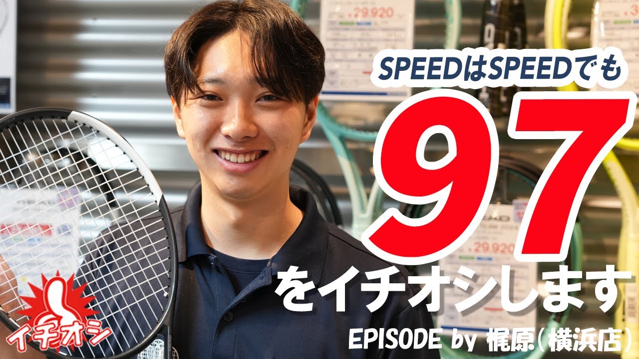 NEW SPEC！SPEED TOUR 97をイチオシ！