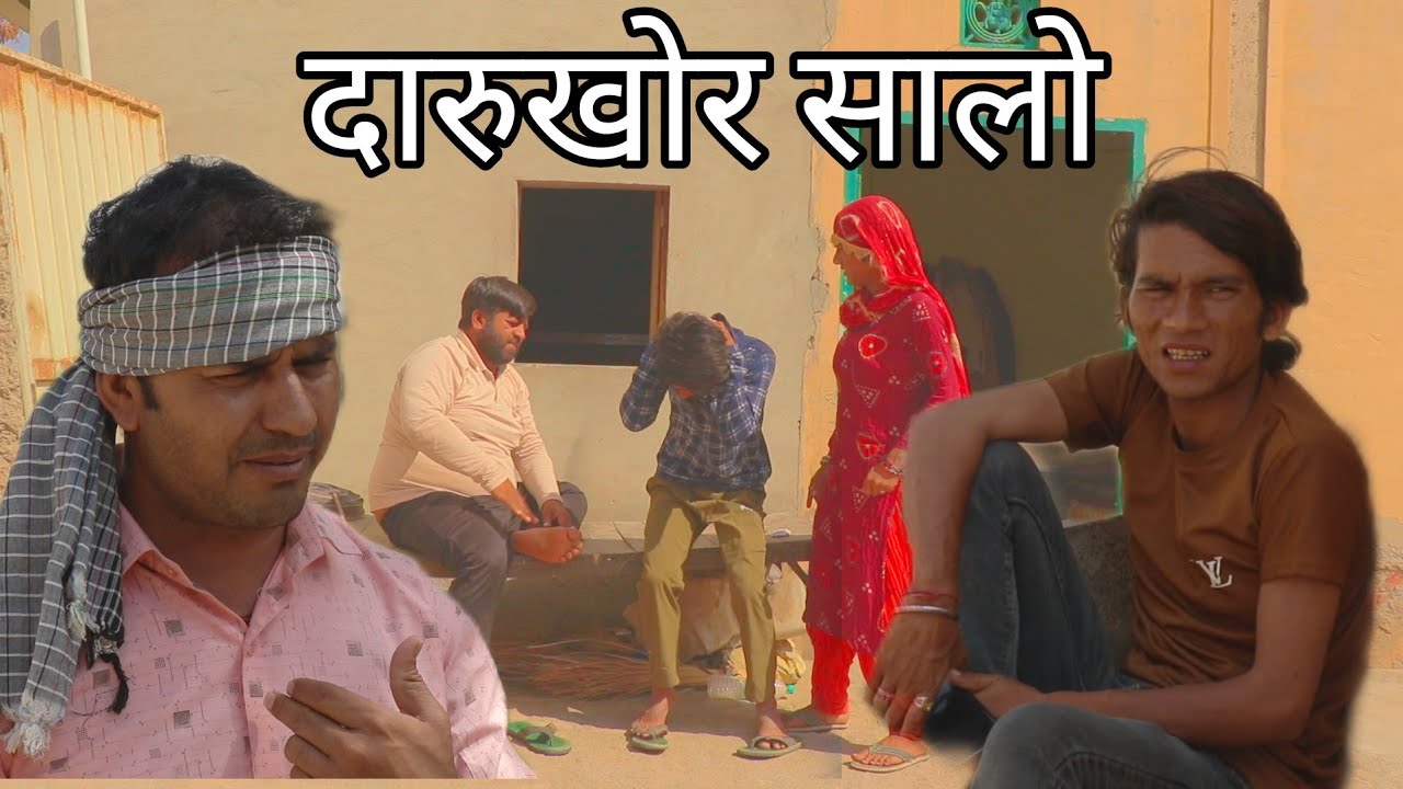 दारूखोर सालों राजस्थानी हरियाणवी कॉमेडी वीडियो fit-sonu verma comedy #sonuvermacomedy