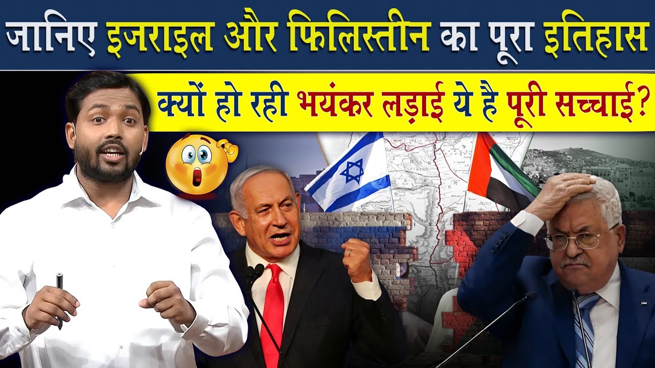 जानिए इजराइल फिलिस्तीन का पूरा इतिहास | इन दोनो के बीच क्यों हो रही है लड़ाई?