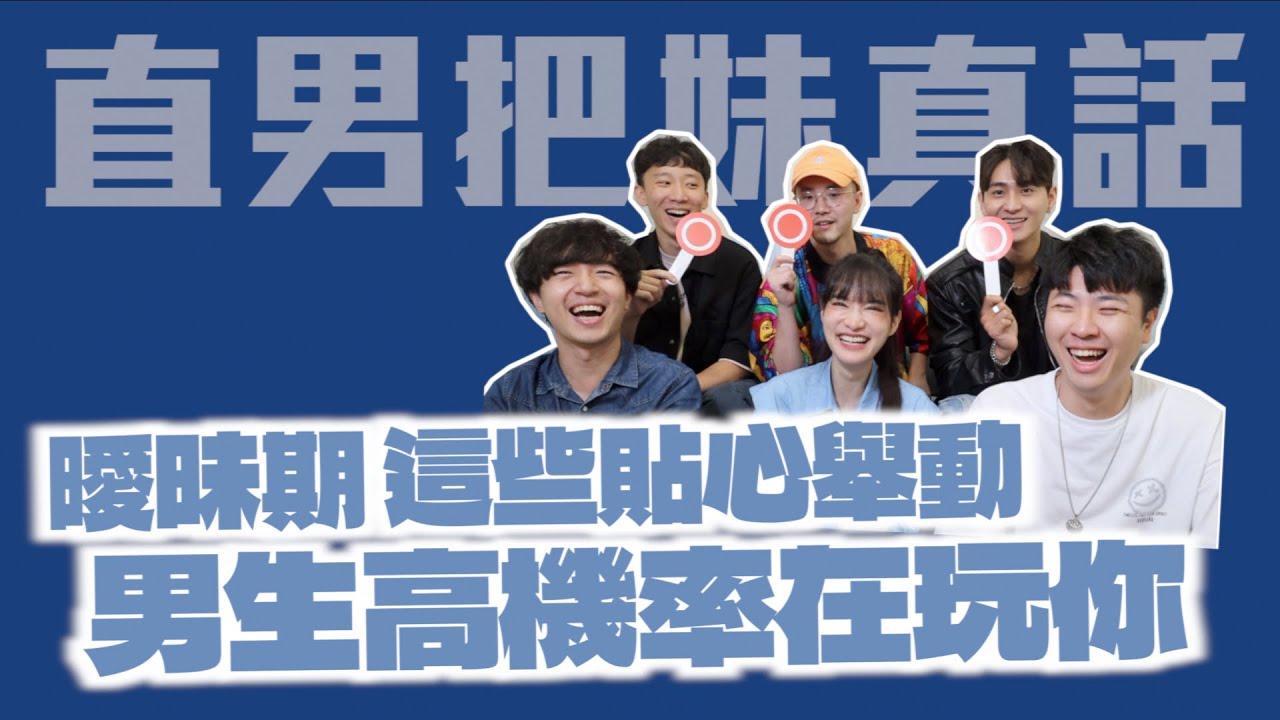 【直男大實話】男生越是要玩你，訊息反而會秒回！｜凹凹葳 feat. @zackyo @iamhank0705