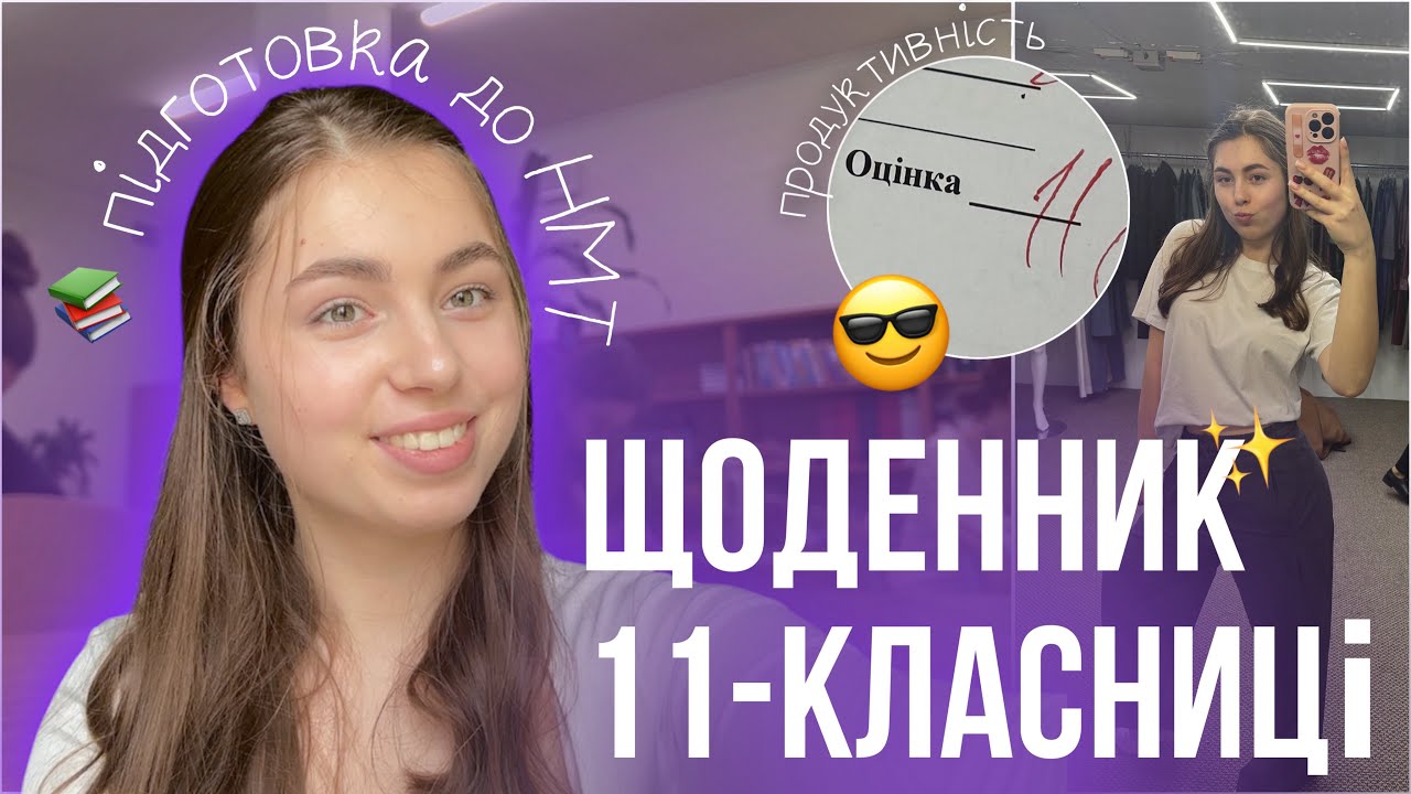 Щоденник школярки 10 | готуюсь до НМТ 🤯| мої роздуми та продуктивна рутина ❤️