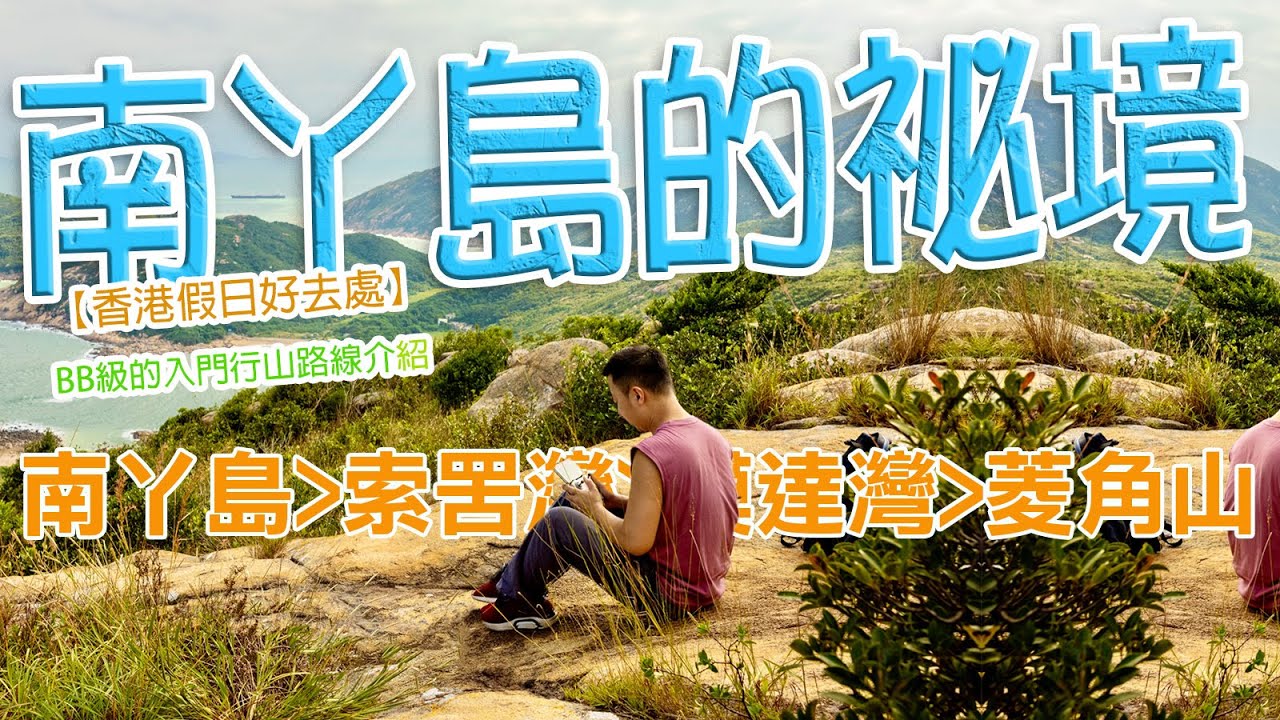 南丫島之祕境，南丫島之南，遊走索罟灣，模達灣，菱角山｜假日拍拖好去處｜香港好去處｜香港簡單行山｜行山好去處｜入門行山路線介紹 ｜利奧郊遊GoGoGo｜🏃‍♂️🏃‍♂️🏃‍♂️｜