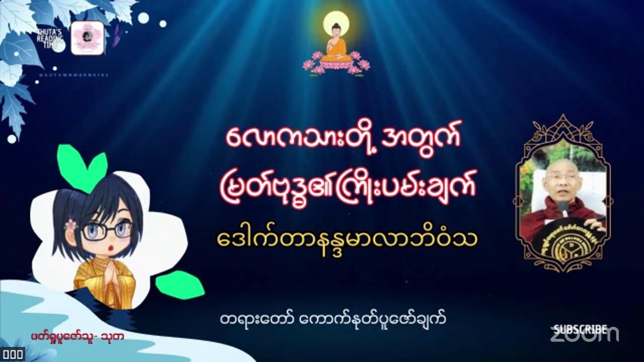 လောကသားတို့အတွက် မြတ်ဗုဒ္ဓ၏ကြိုးပမ်းချက်-၁၇ #Dr_နန္ဒမာလာဘိဝံသ #တရားတော်ပူဇော်ချက်