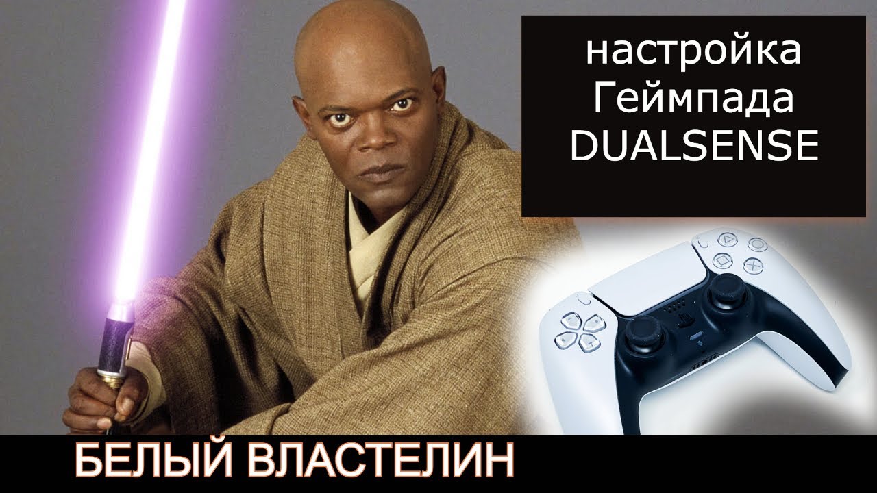 Белый Властелин - Геймпад Dualsense PS5 В Чём Разница ? Настройка программы DualsenseX