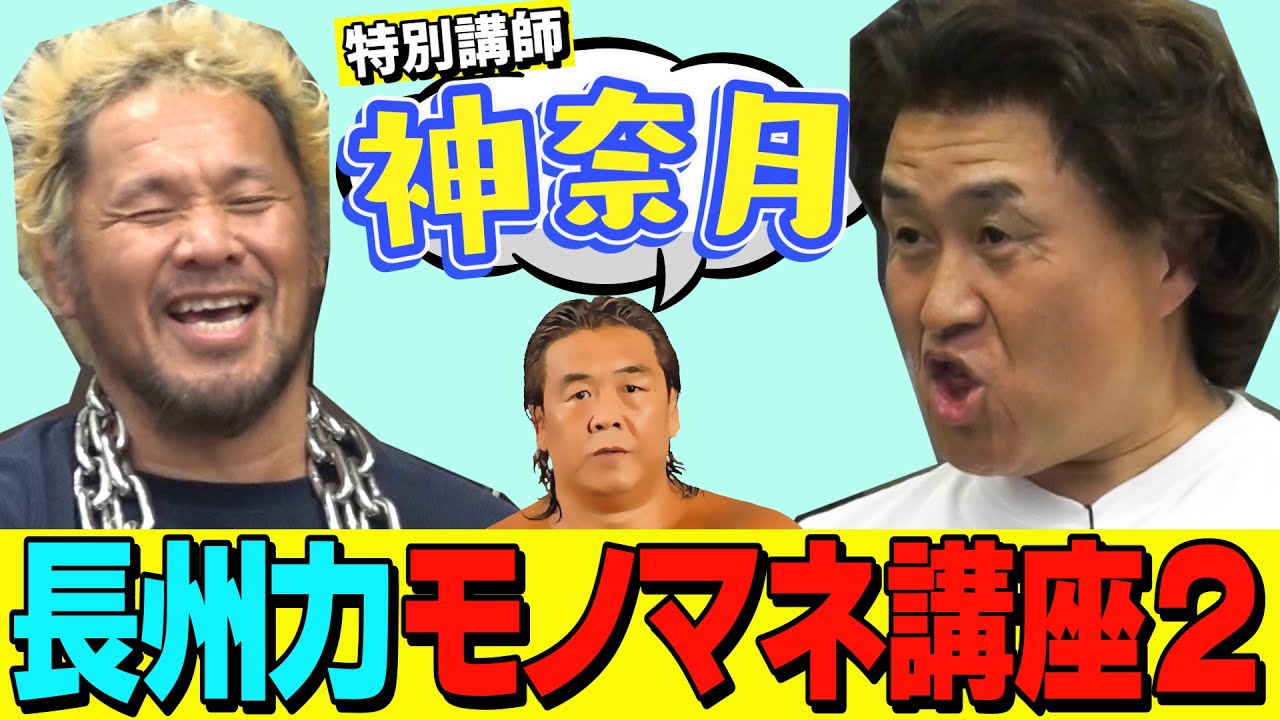 【神奈月先生】長州力モノマネ講座２