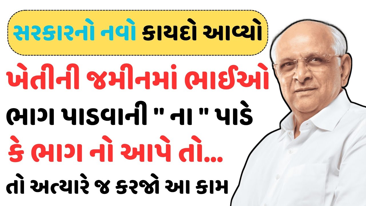 સરકારનો નવો કાયદો😱 ખેતીની જમીનમાં ભાઈઓ ભાગ ના આપે કે ભાગ પાડવાની ના પાડે તો અત્યારે જ કરો આ કામ🤯☑️