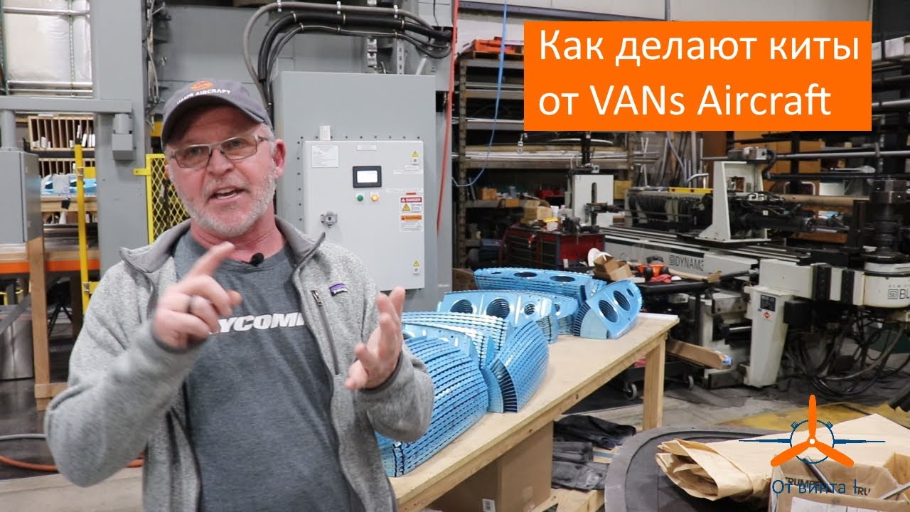 Визит на завод VANs Aircraft - Часть2: Посещение производства (Англиская версия)