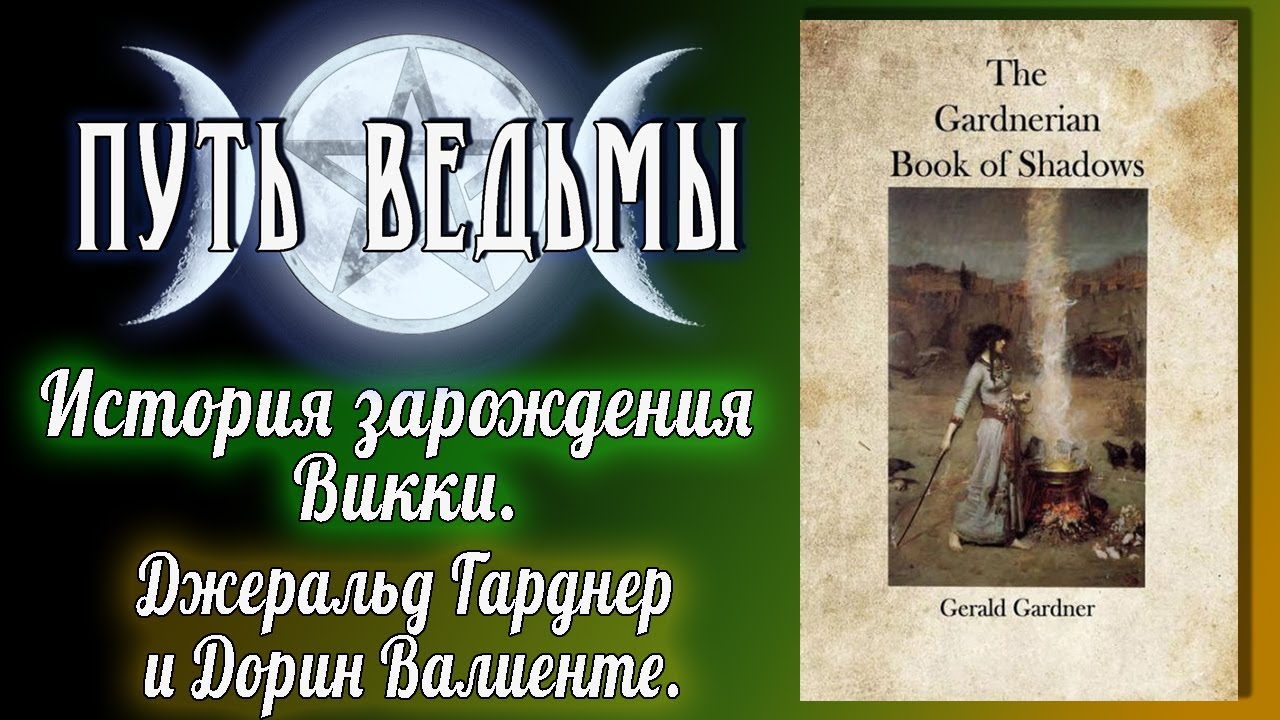 Путь Ведьмы - История возникновения Викки. Дж. Гарднер и Д. Валиенте. Магия Викка #43