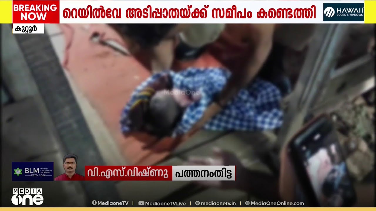 റെയിൽവേ അടിപ്പാതയ്ക്ക് സമീപം കൈകുഞ്ഞിനെ ഉപേക്ഷിച്ച നിലയിൽ
