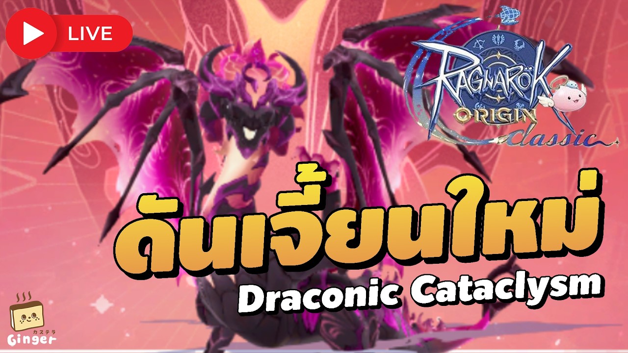 🔴เศร้าว่ะเป็นได้แค่ที่ 2 / รีสัปดาห์อัพเดทดันใหม่ Draconic Cataclysm | ROO Classic