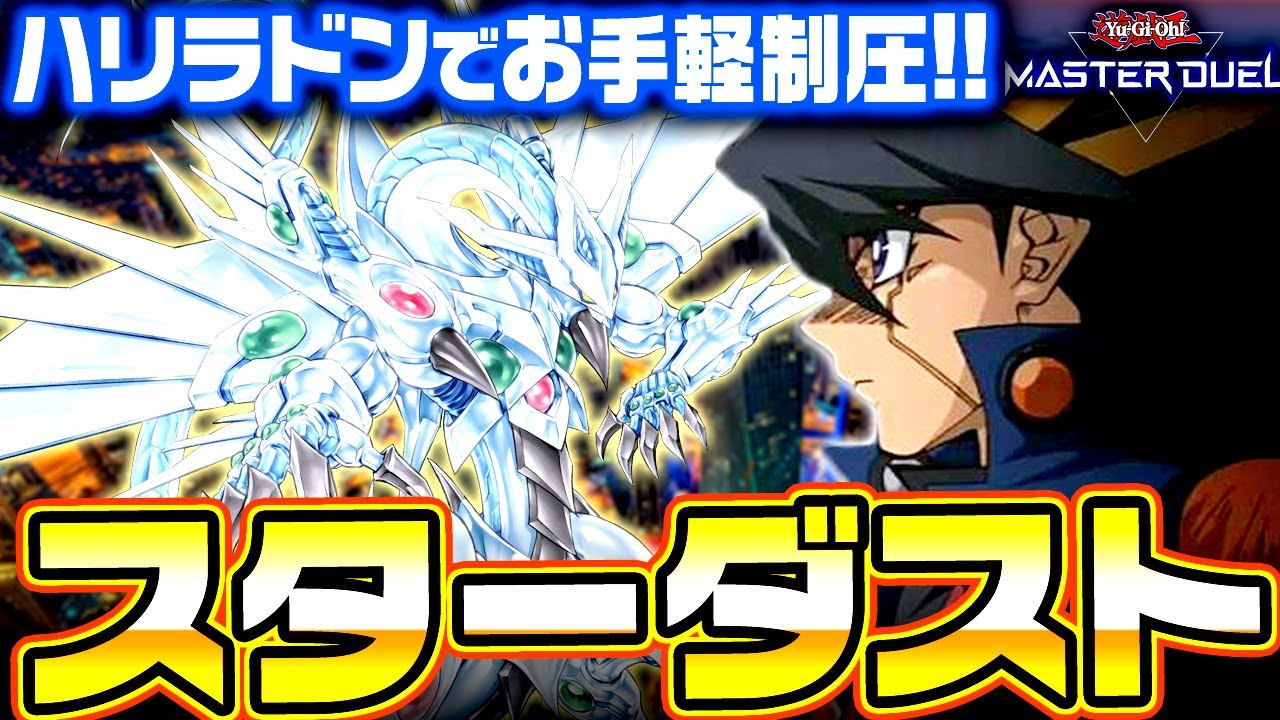 【遊戯王マスターデュエル】ハリラドンでお手軽制圧！スターダストデッキ【ゆっくり実況】