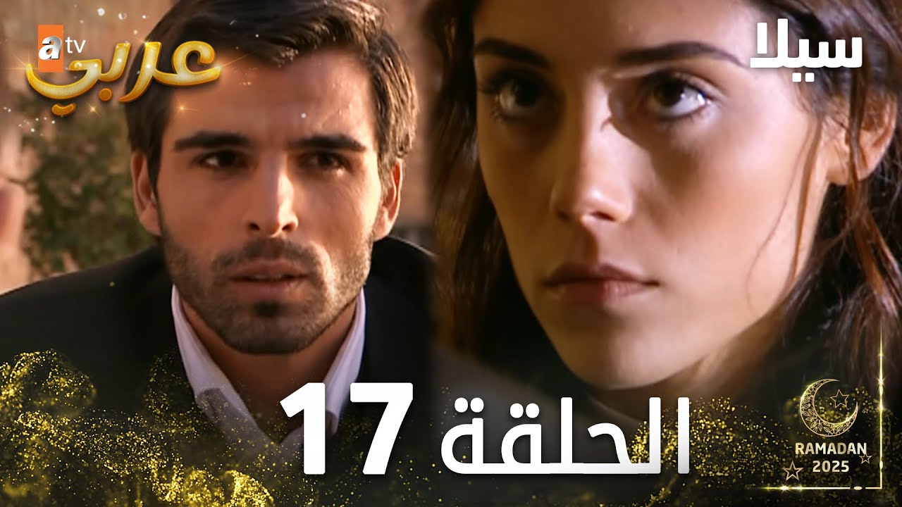 مسلسل سيلا | Sıla | الحلقة 17 | النسخة الطويلة