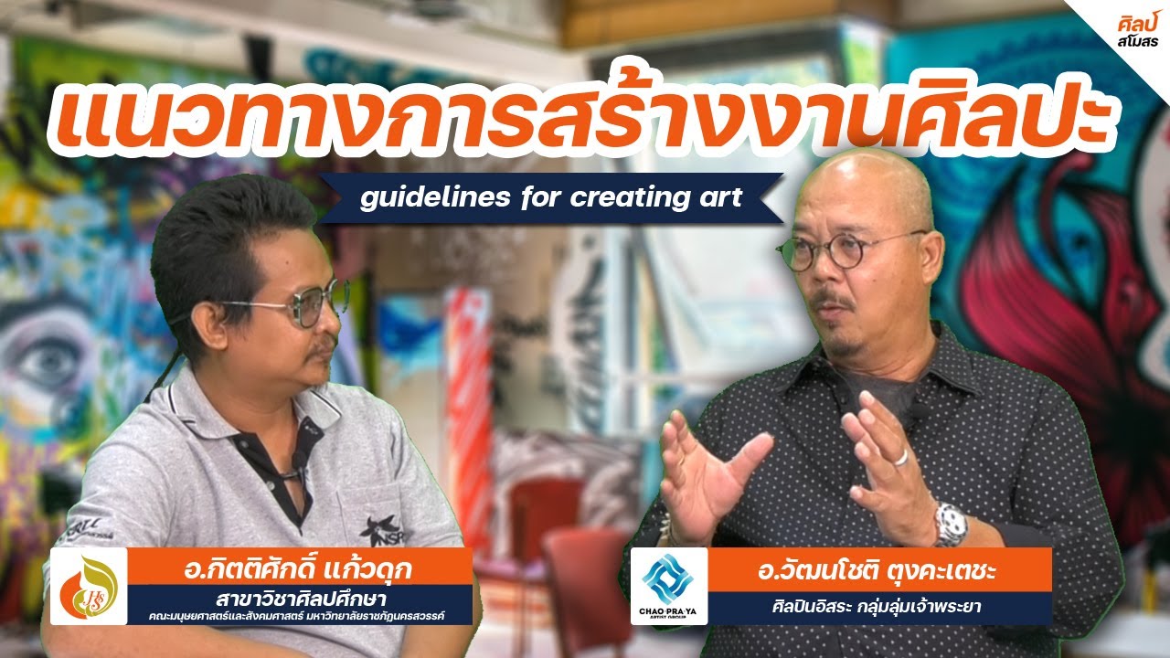 ศิลป์สโมสร EP.5 แนวทางการสร้างงานศิลปะ