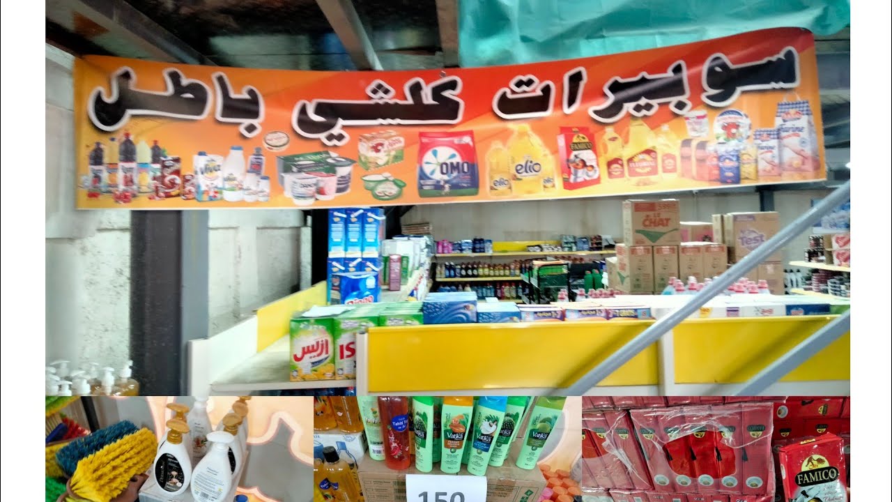 اسعار مغرية فى سوبيرات كلش باطل فى بودواو حلايمية بومرداس