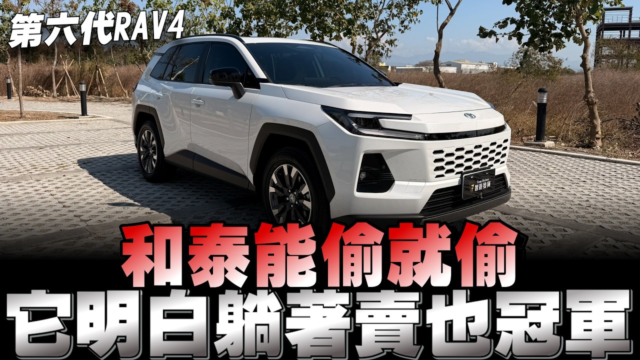 Toyota 第六代Rav4 分享影片，好壞都會講，你們會喜歡