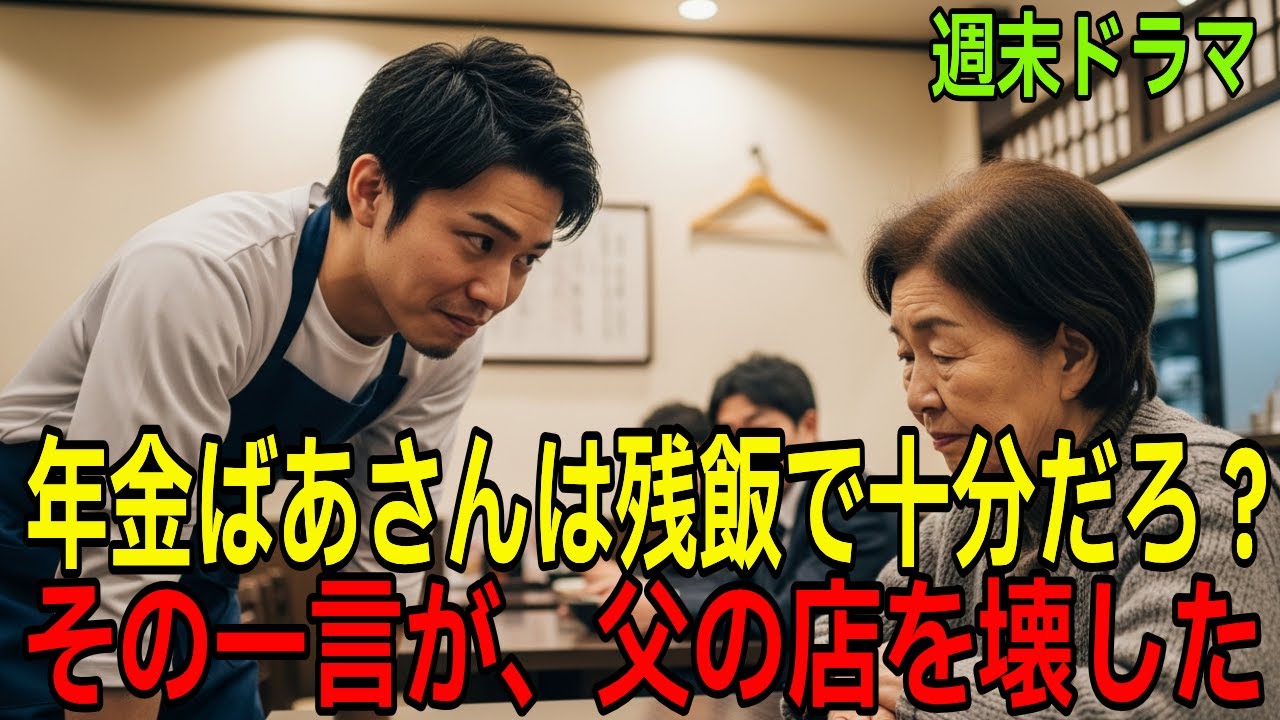 年金ばあさんは残飯で十分だろ？その一言が、父の店を壊した