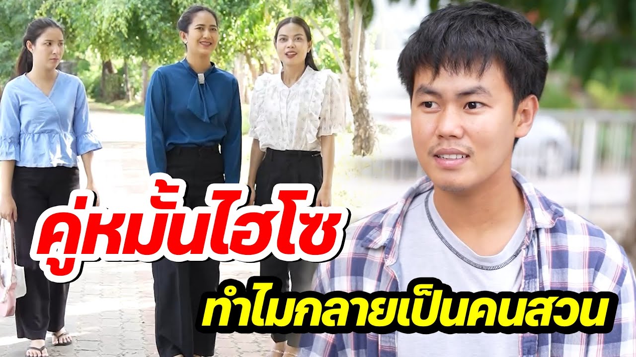 คู่หมั้นไฮโซ ทำไมกลายเป็นคนสวน