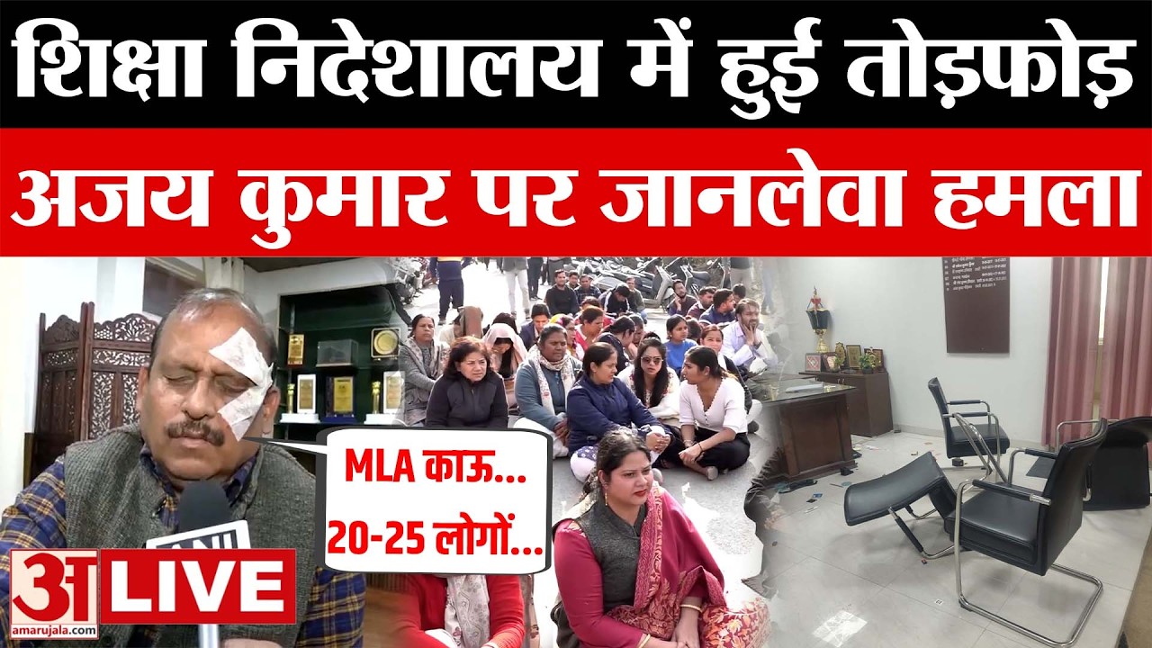 Uttarakhand LIVE: शिक्षा निदेशालय में हुई तोड़फोड़, Ajay Kumar पर जानलेवा हमला