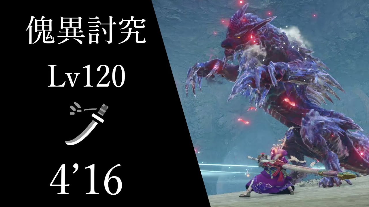 【MHR:S Switch】傀異討究：ルナガロン Lv120 太刀 4'16