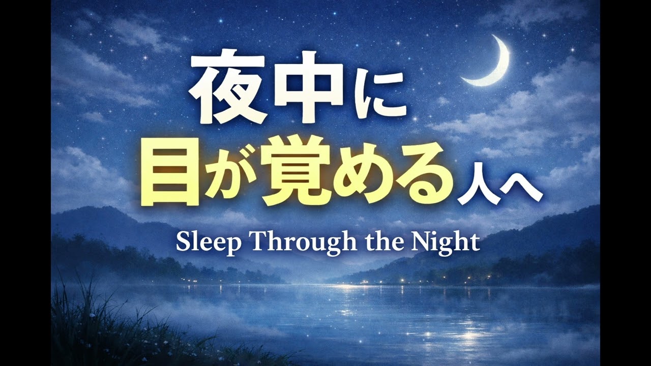 【途中で目が覚める人へ】朝までぐっすり眠る音｜Sleep Through the Night