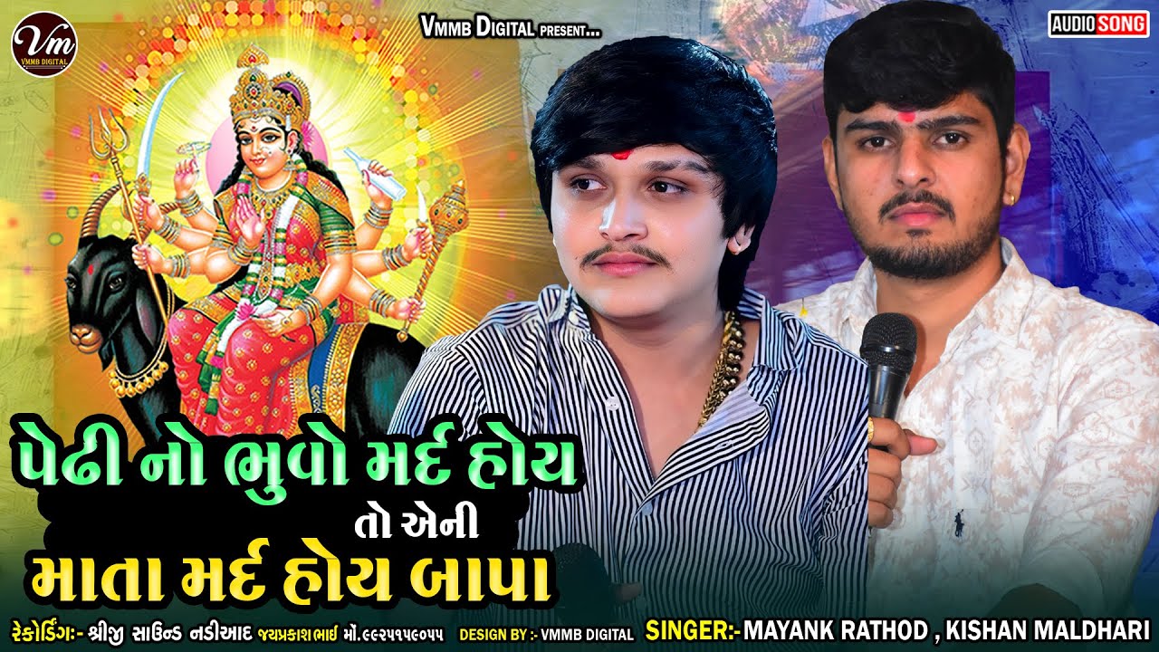 પેઢી નો ભુવો મર્દ હોય તો એની માતા મર્દ હોય || Mayank Rathod & Kishan Maldhari #vmmbdigital #verag