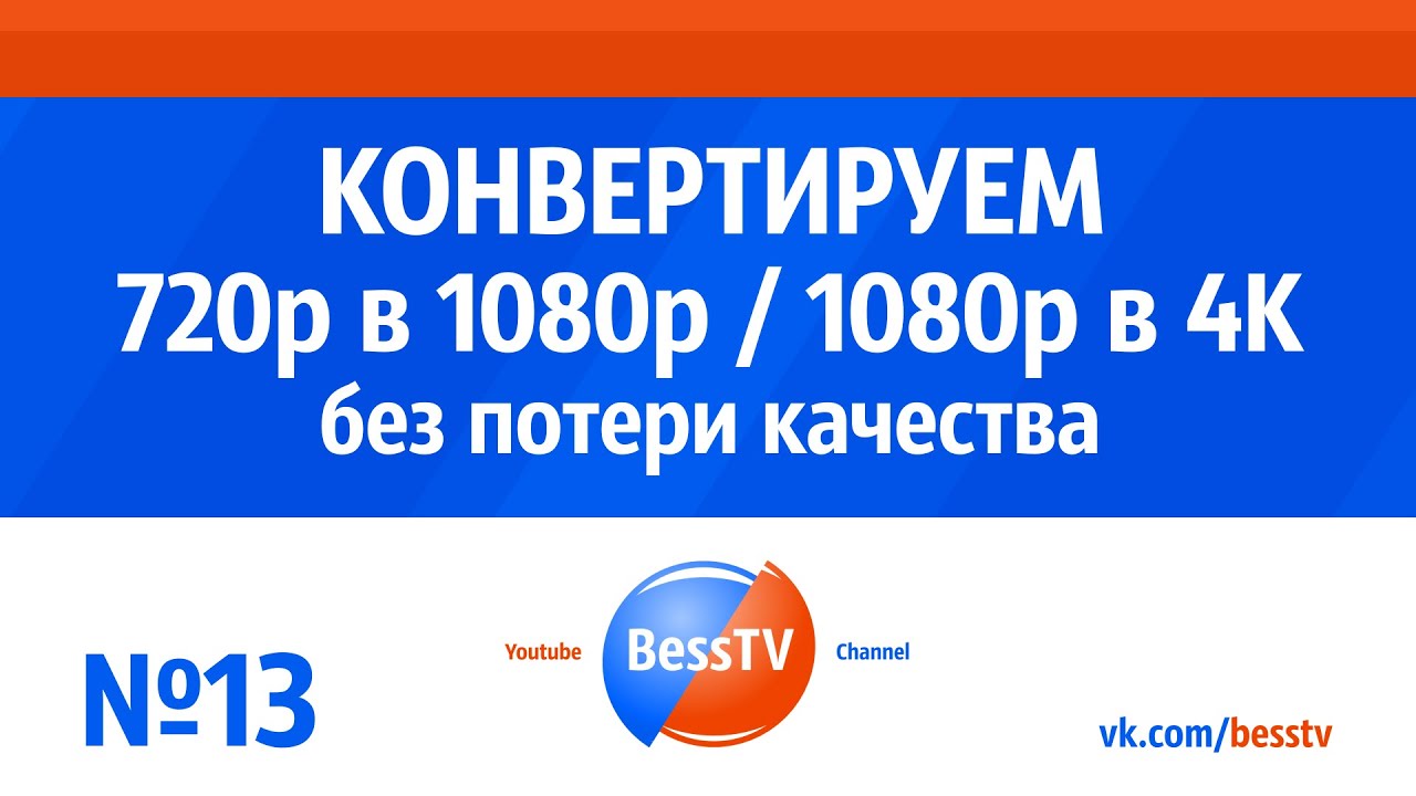 GoPro урок: Конвертация 720p в 1080p и 1080 в 4К без потери качества. Экшн-камера, квадрокоптеры